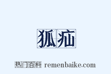 狐疝是什么意思的图片